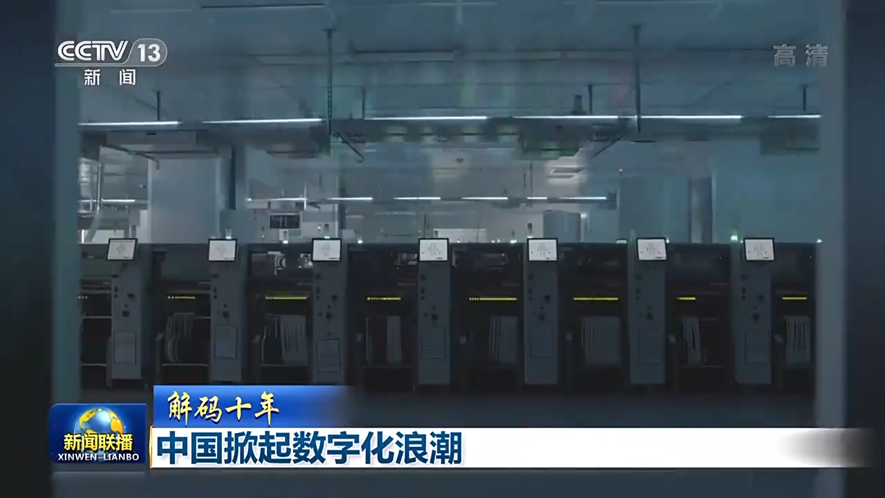 解碼十年 北京領(lǐng)航，中國掀起數(shù)字化浪潮